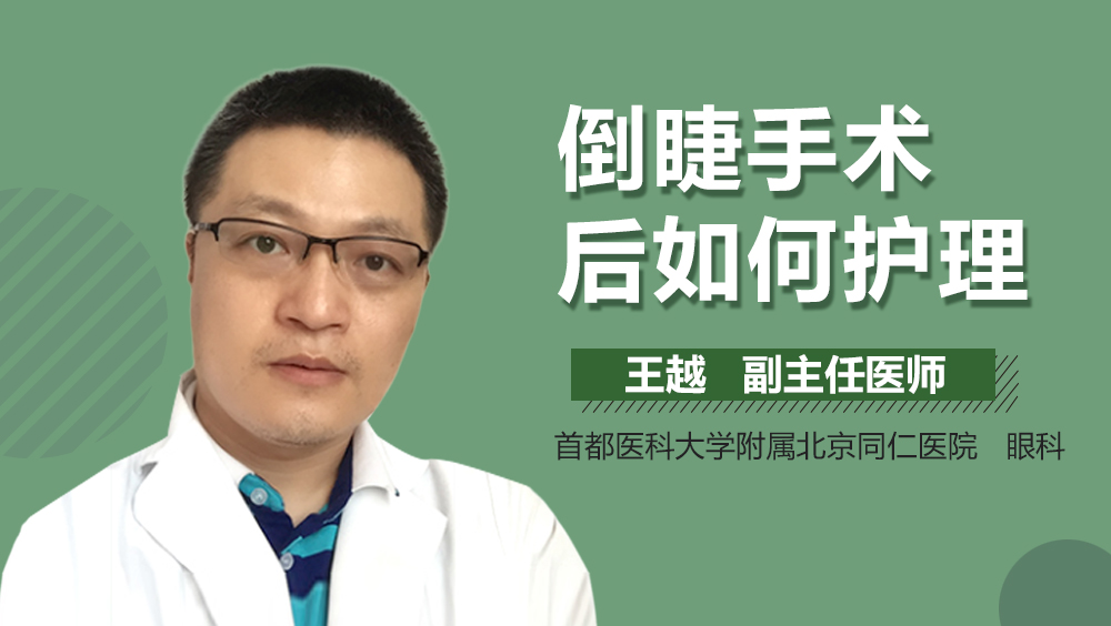 倒睫手术后如何护理