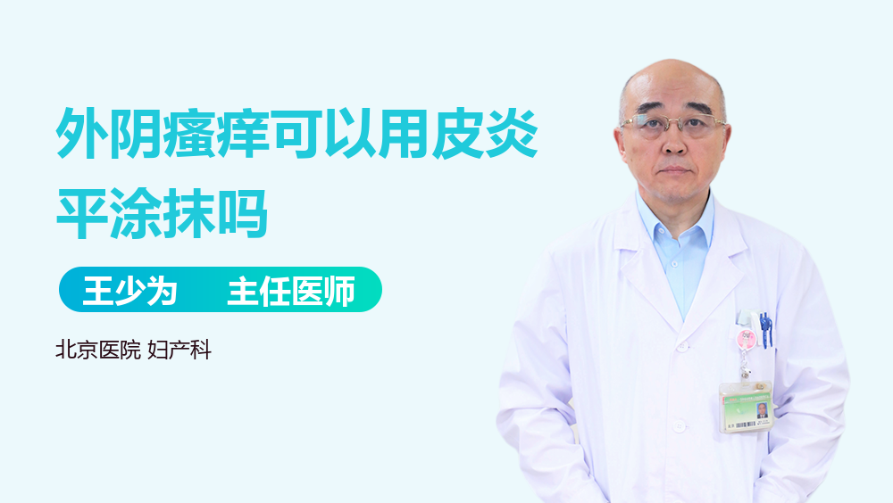 外阴瘙痒可以用皮炎平涂抹吗