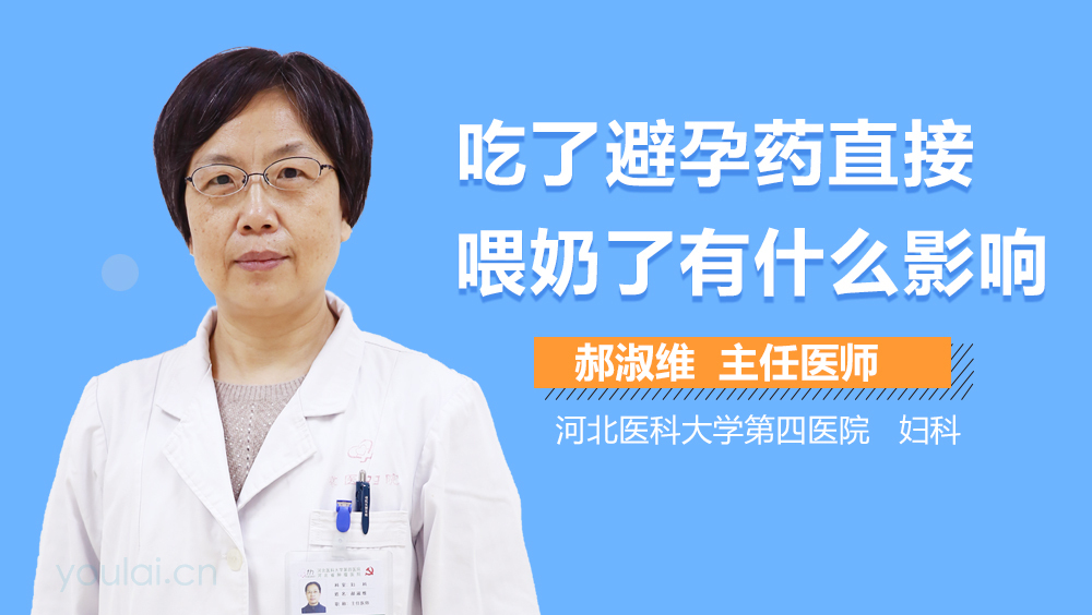 吃了避孕药直接喂奶了有什么影响