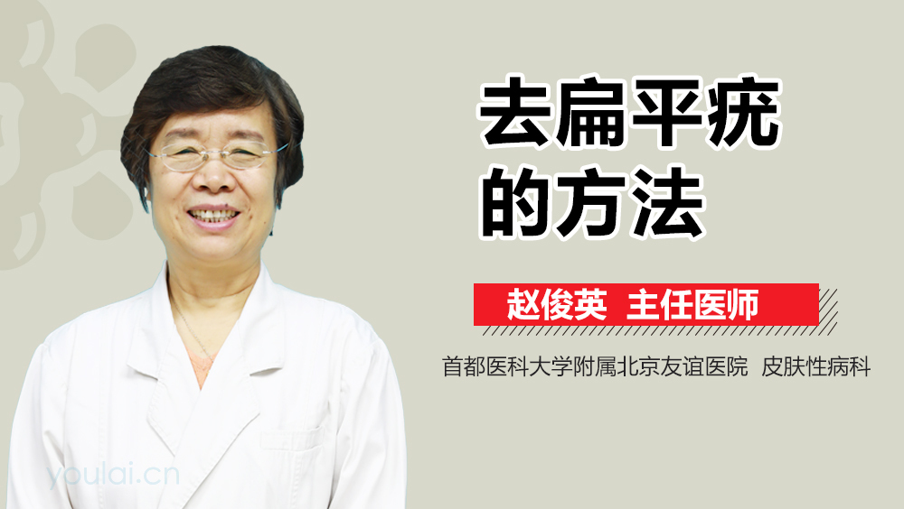 去扁平疣的方法