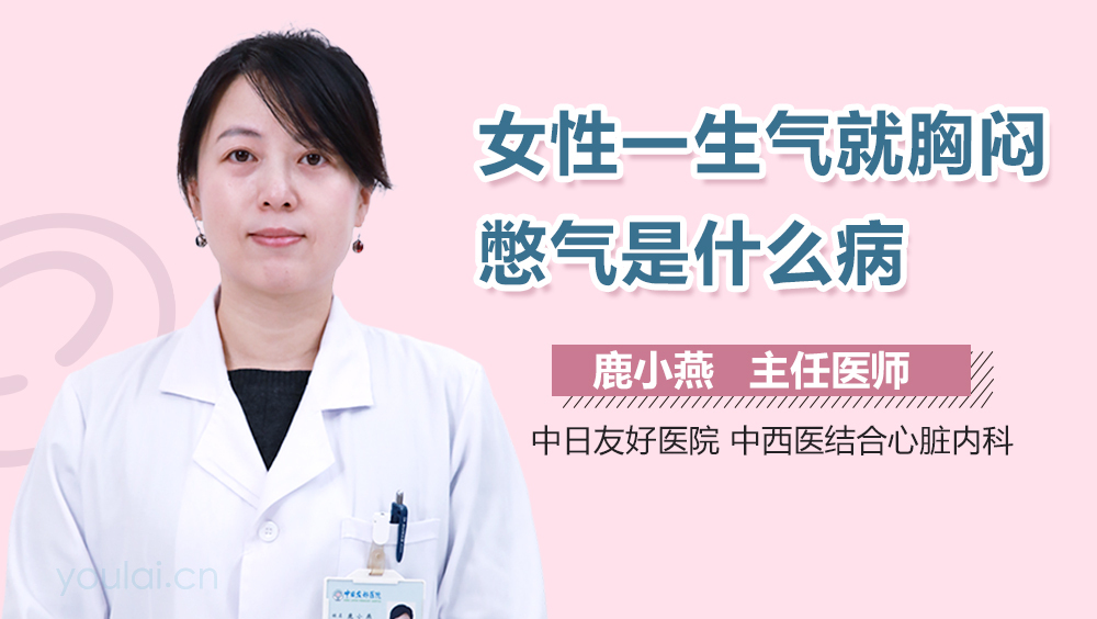 女性一生气就胸闷憋气是什么病