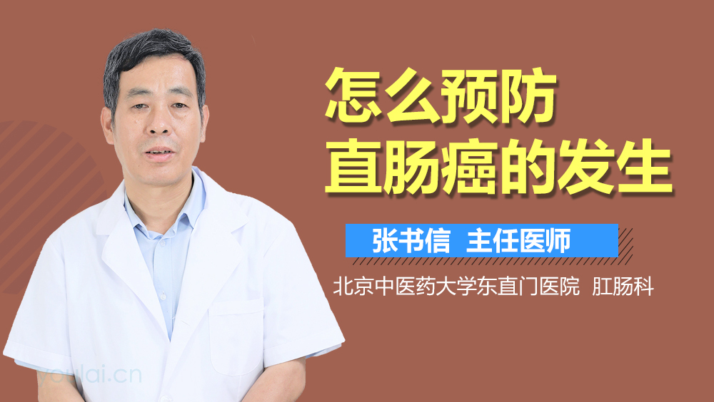 怎么预防直肠癌的发生