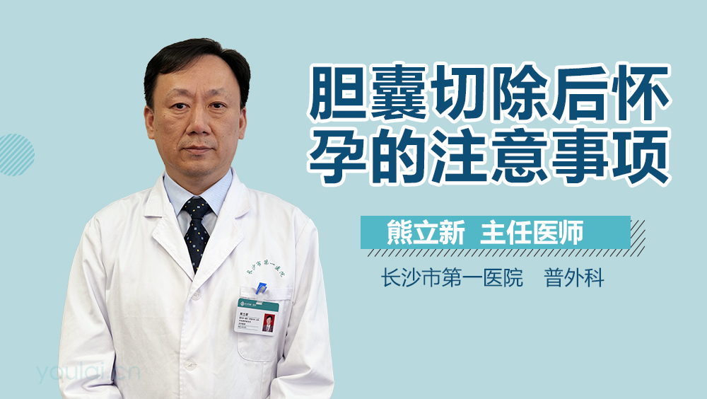 胆囊切除后怀孕的注意事项