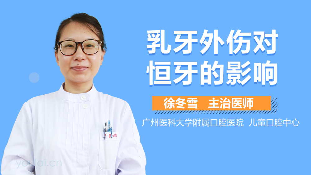 乳牙外伤对恒牙的影响