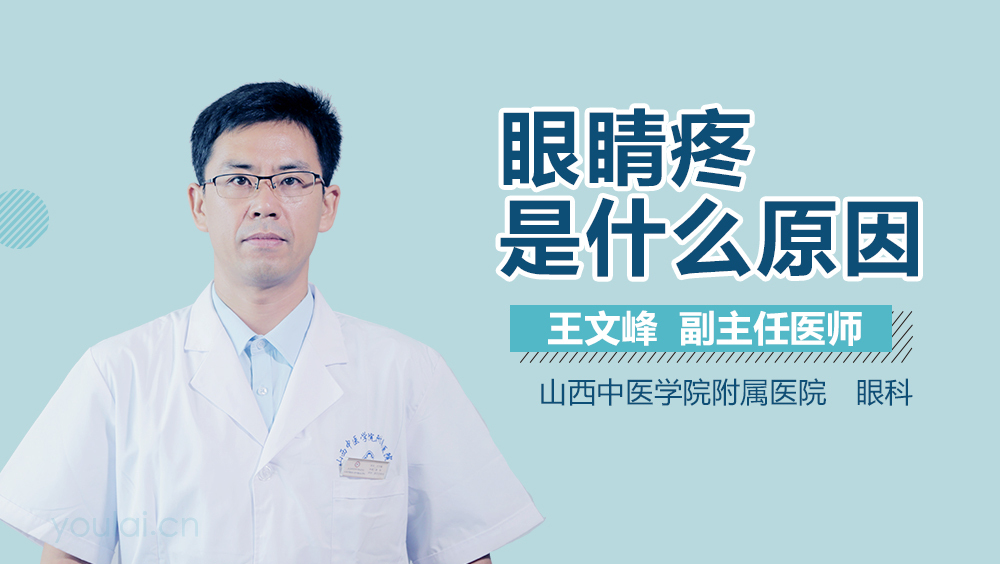 眼睛疼是什么原因