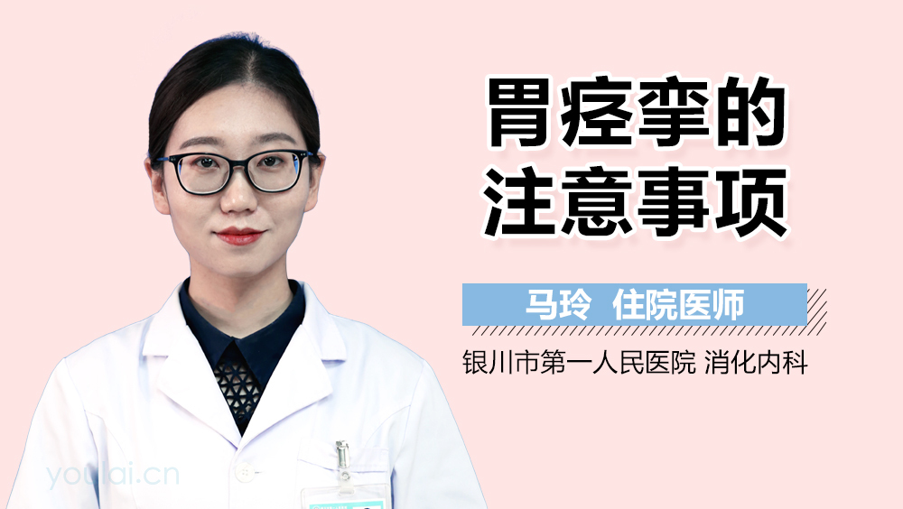 胃痉挛的注意事项