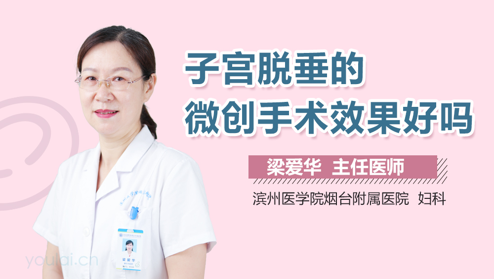 子宫脱垂的微创手术效果好吗