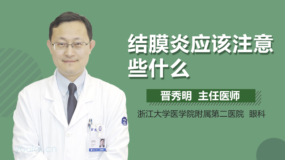 结膜炎应该注意些什么