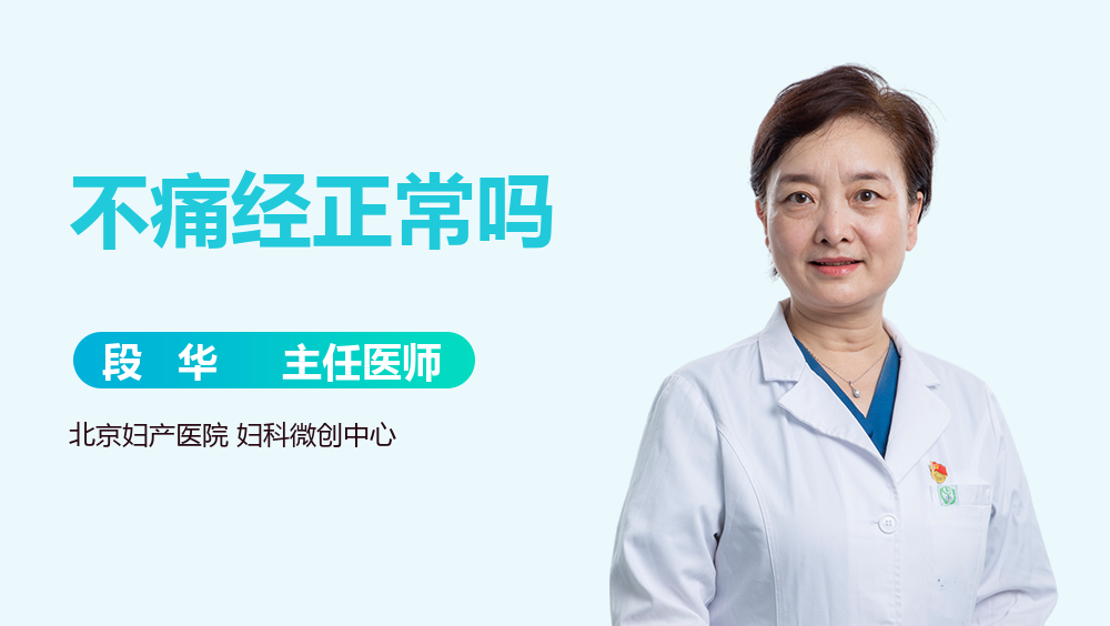 不痛经正常吗