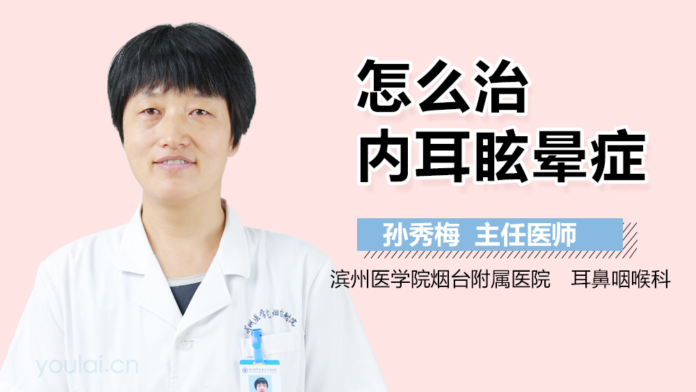 怎么治内耳眩晕症