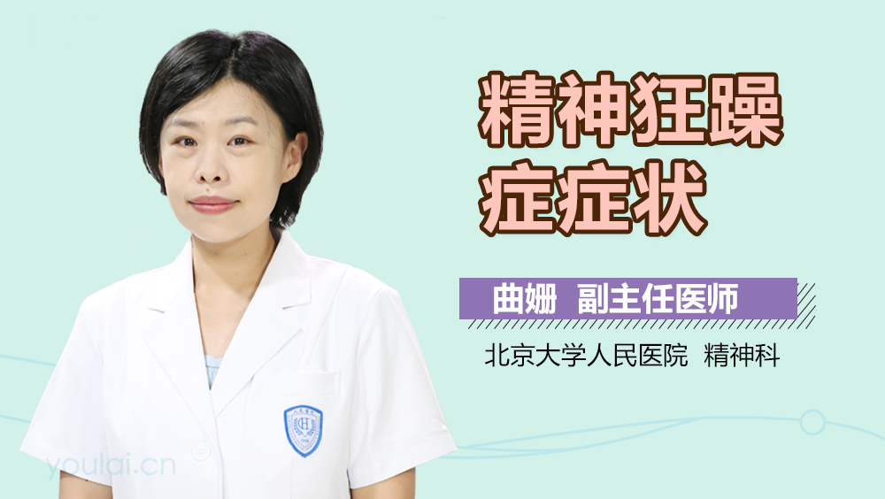 精神狂躁症症状