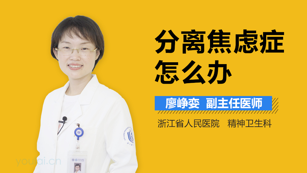 分离焦虑症怎么办