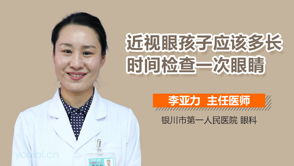 近视眼孩子应该多长时间检查一次眼睛