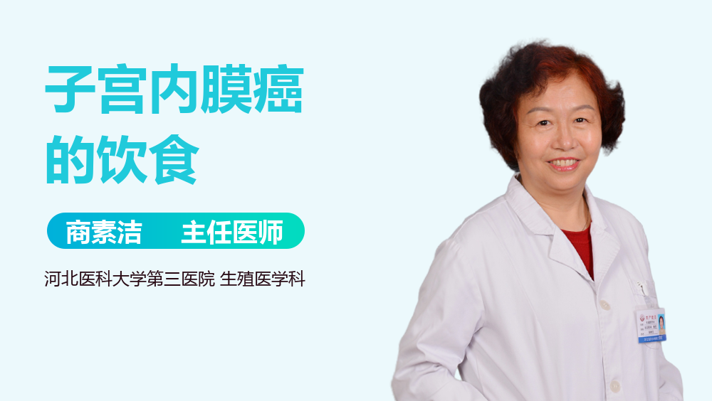 子宫内膜癌的饮食