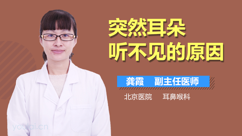 突然耳朵听不见的原因