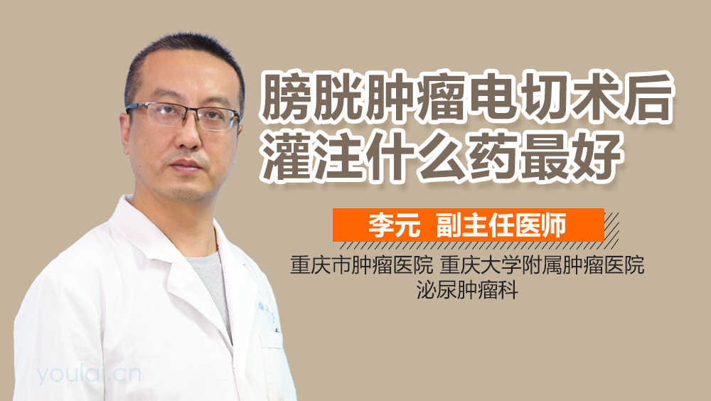 膀胱肿瘤电切术后灌注什么药最好