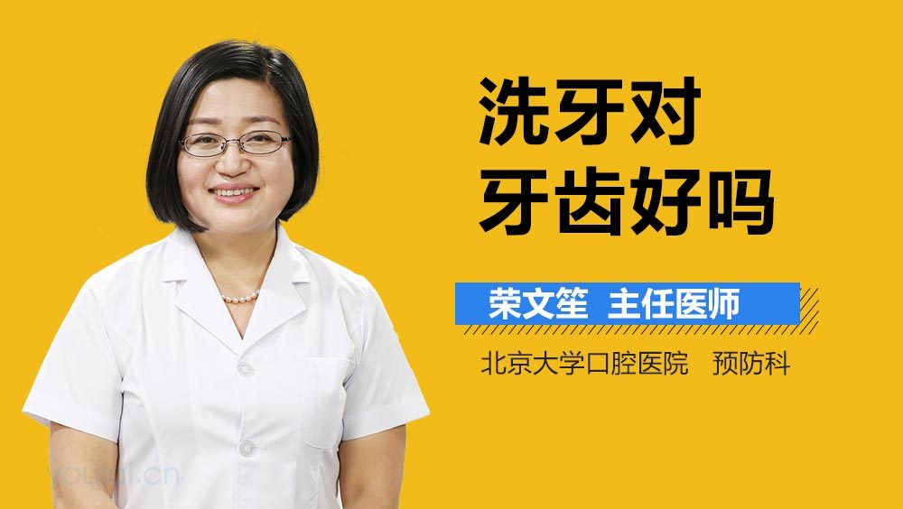 洗牙对牙齿好吗