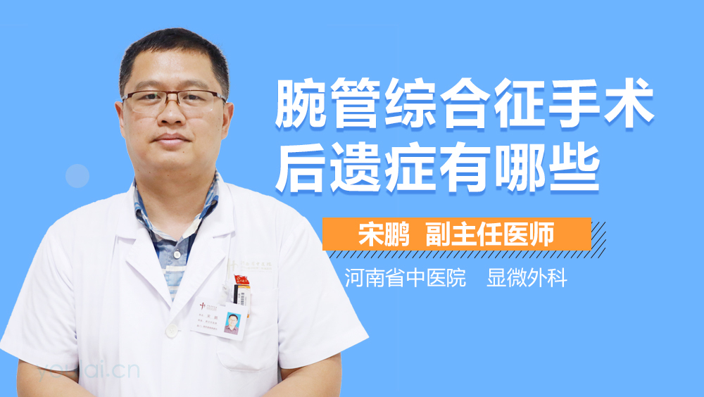 腕管综合征手术后遗症有哪些