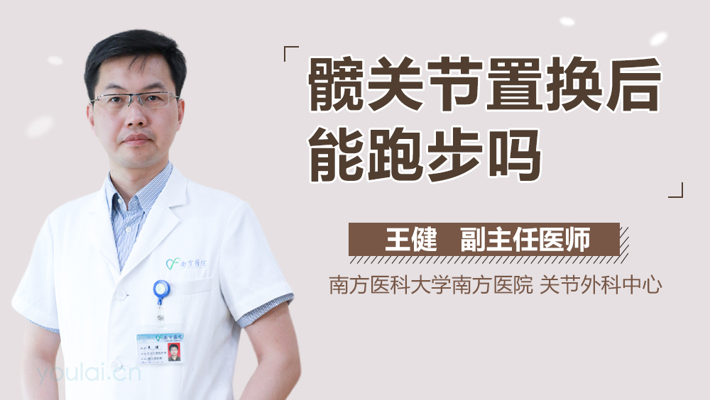 髋关节置换后能跑步吗