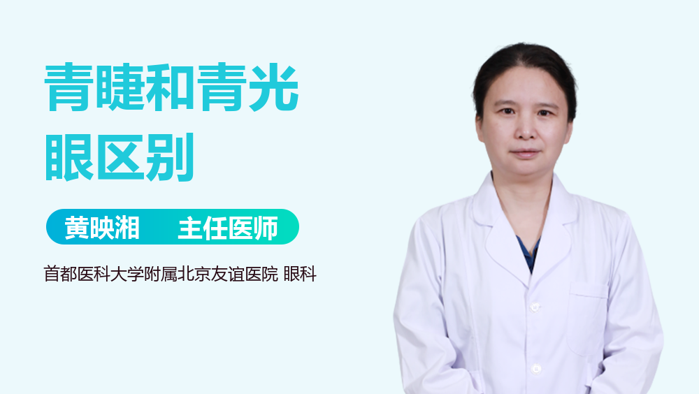 青睫和青光眼区别