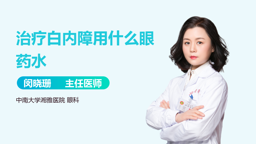 治疗白内障用什么眼药水