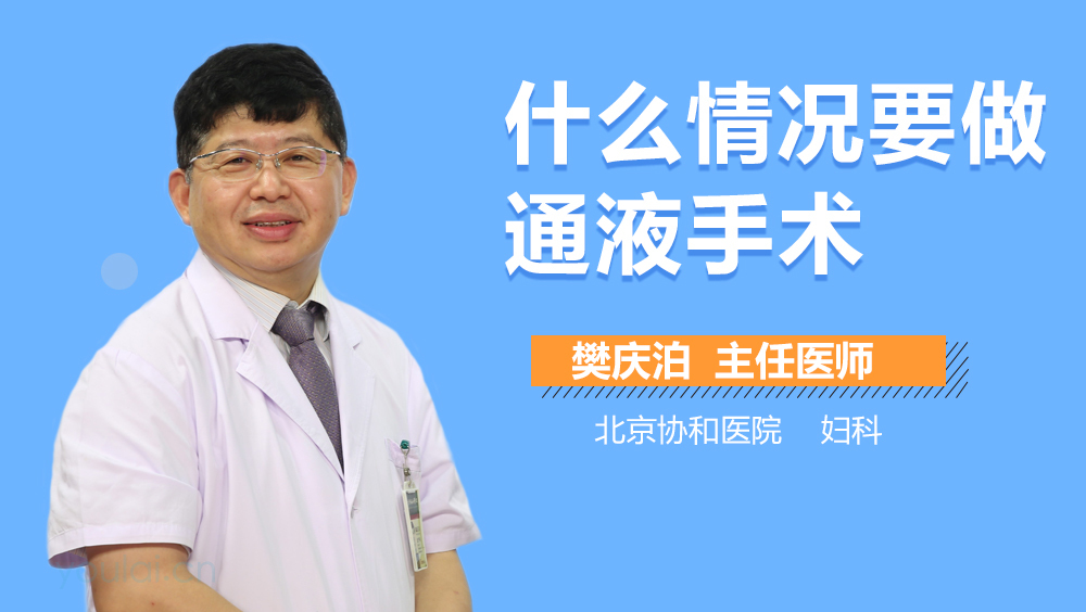什么情况要做通液手术