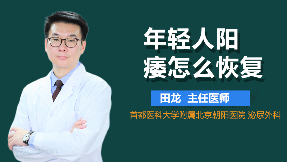 年轻人阳痿怎么恢复