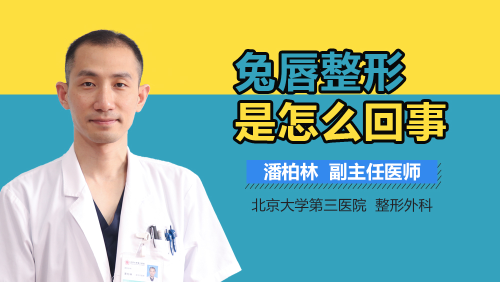 兔唇整形是怎么回事