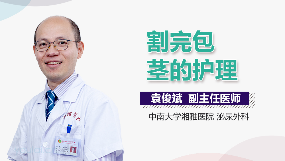 割完包茎的护理