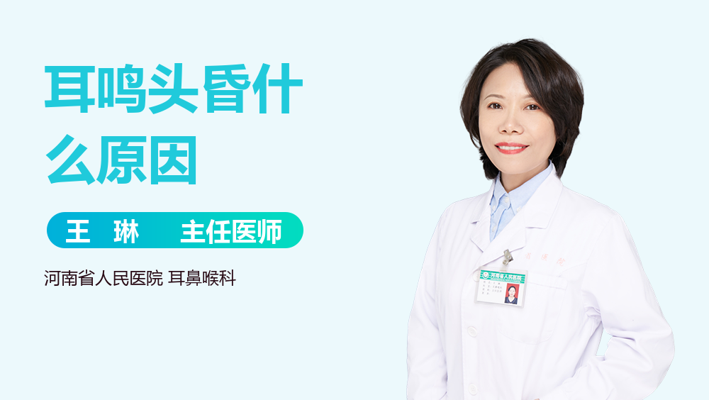 耳鸣头昏什么原因