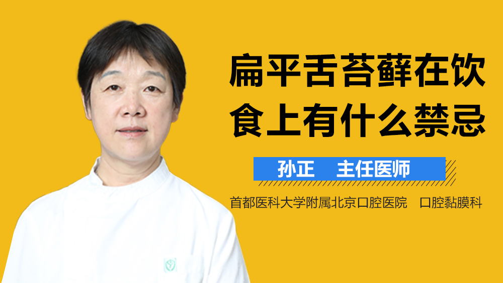 扁平舌苔藓在饮食上有什么禁忌