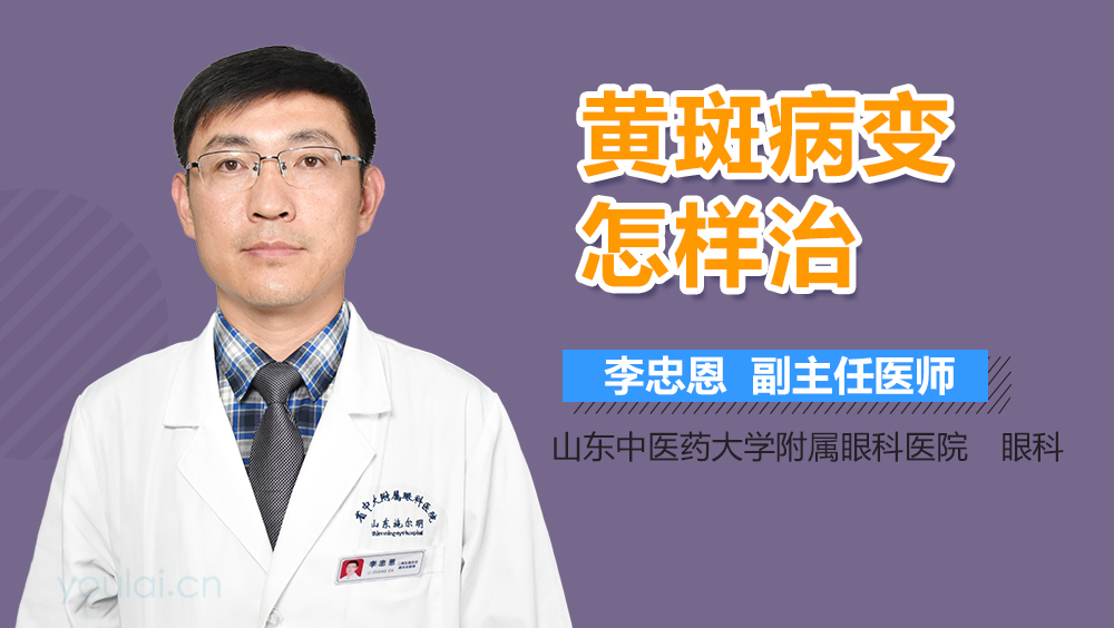 黄斑病变怎样治