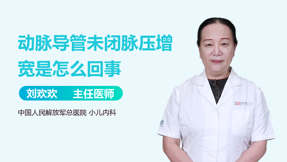 动脉导管未闭脉压增宽是怎么回事