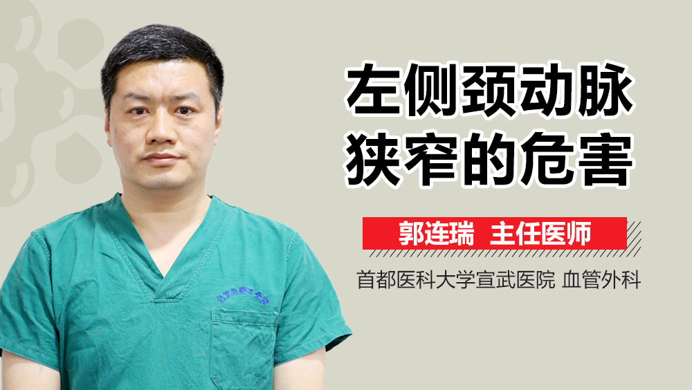 左侧颈动脉狭窄的危害