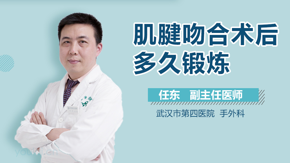 肌腱吻合术后多久锻炼