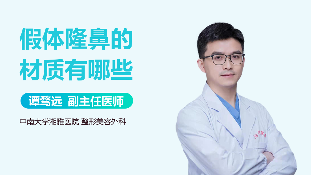 假体隆鼻的材质有哪些