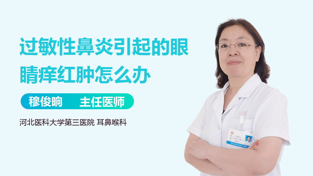 过敏性鼻炎引起的眼睛痒红肿怎么办