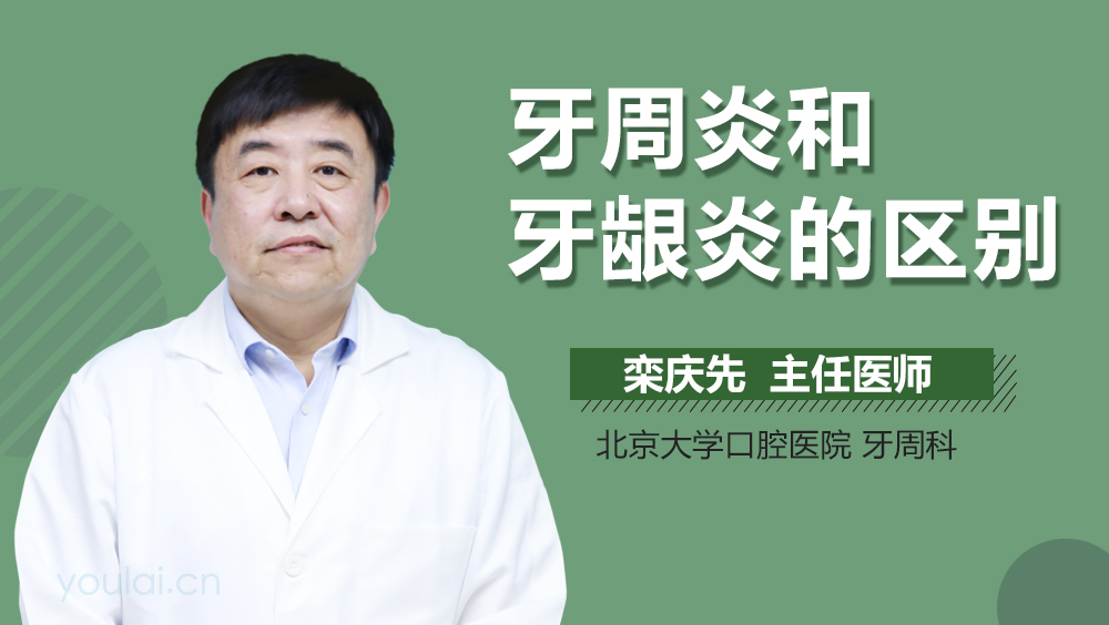 牙周炎和牙龈炎的区别