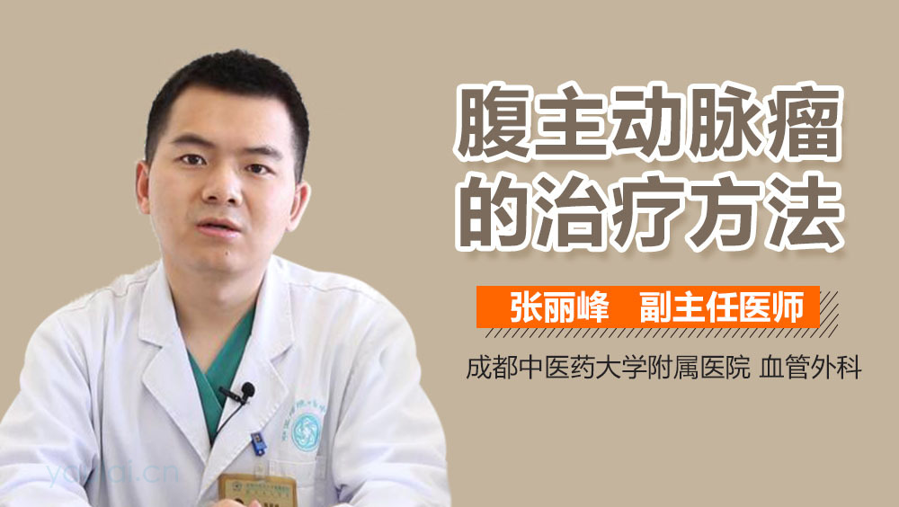 腹主动脉瘤的治疗方法