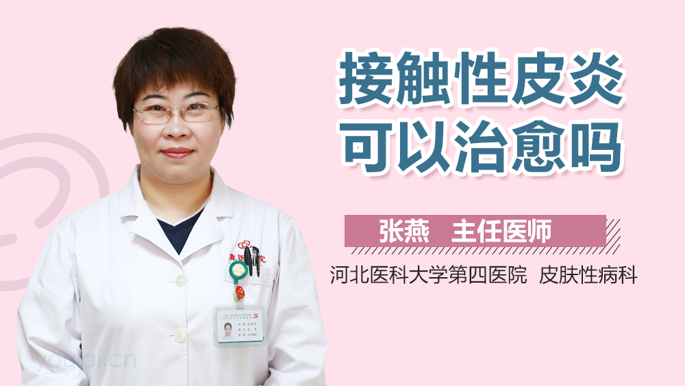 接触性皮炎可以治愈吗