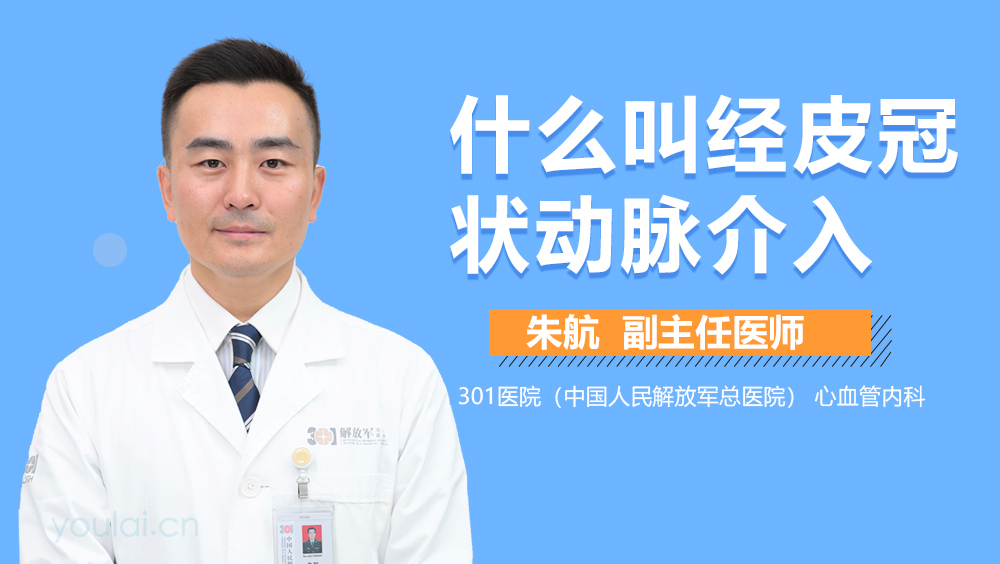 什么叫经皮冠状动脉介入