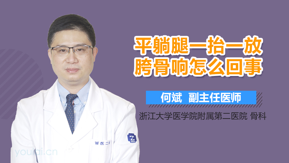 平躺腿一抬一放胯骨响怎么回事