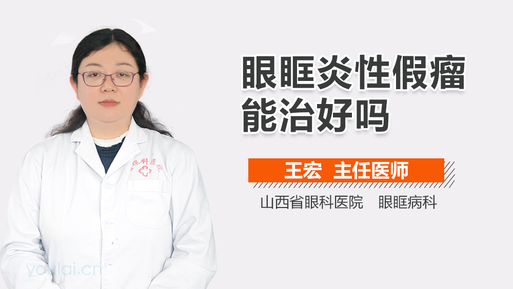 眼眶炎性假瘤能治好吗