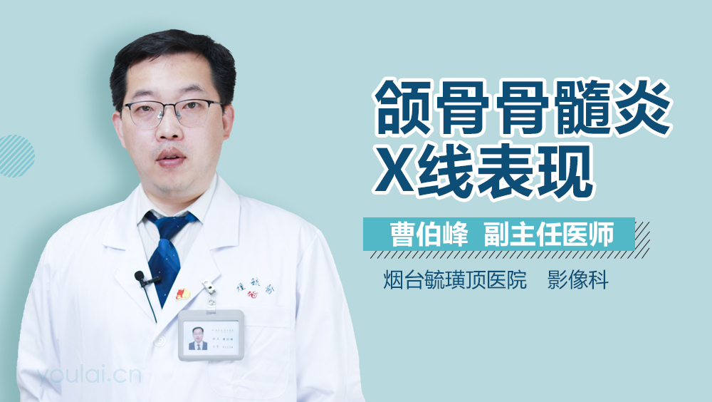 颌骨骨髓炎X线表现