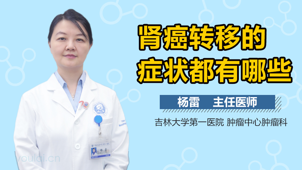 肾癌转移的症状都有哪些