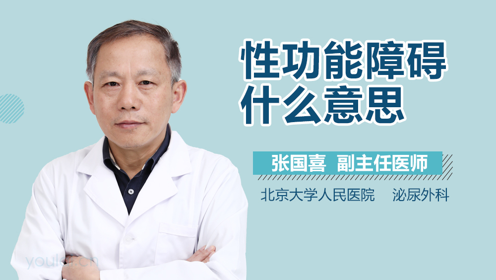性功能障碍什么意思
