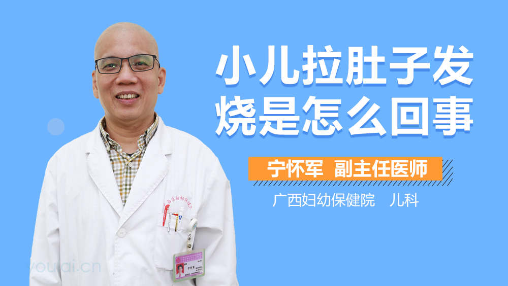 小儿拉肚子发烧是怎么回事