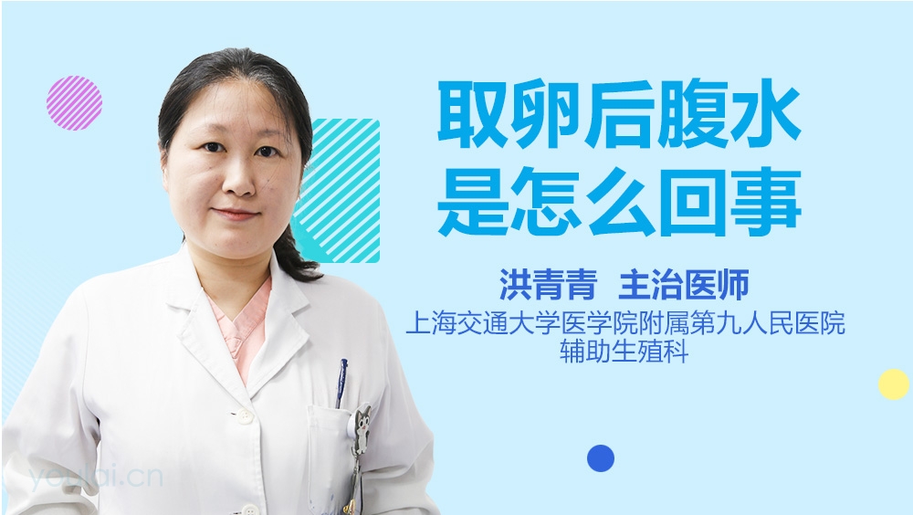 取卵后腹水是怎么回事