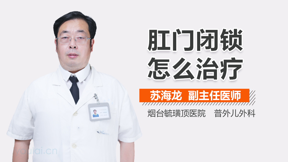 肛门闭锁怎么治疗