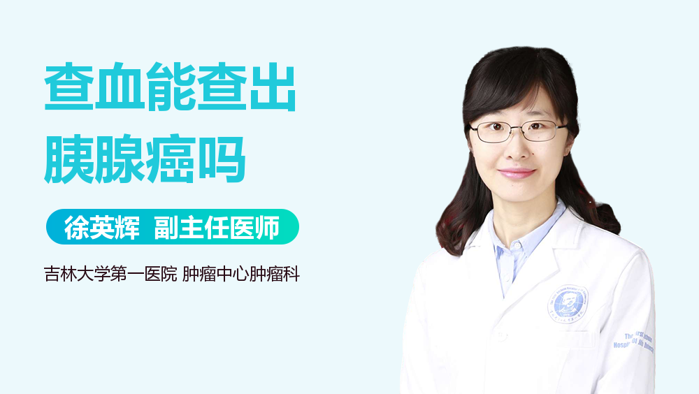 查血能查出胰腺癌吗